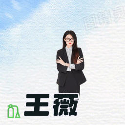 王薇